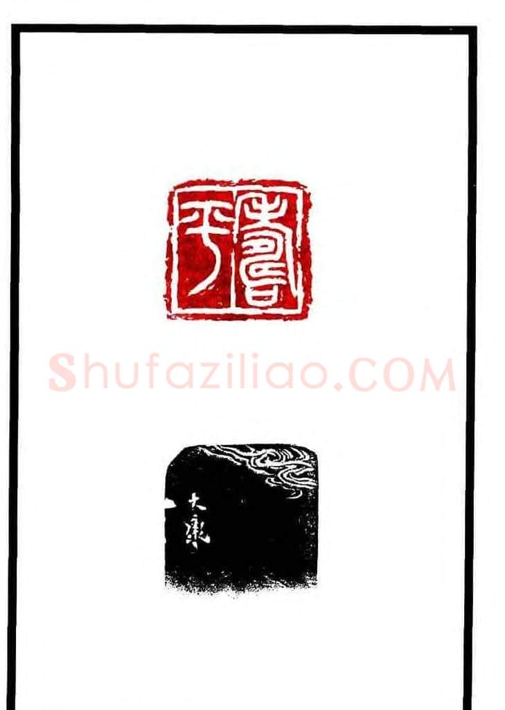 康殷篆刻欣赏《大康印稿》 | 篆刻作品欣赏
