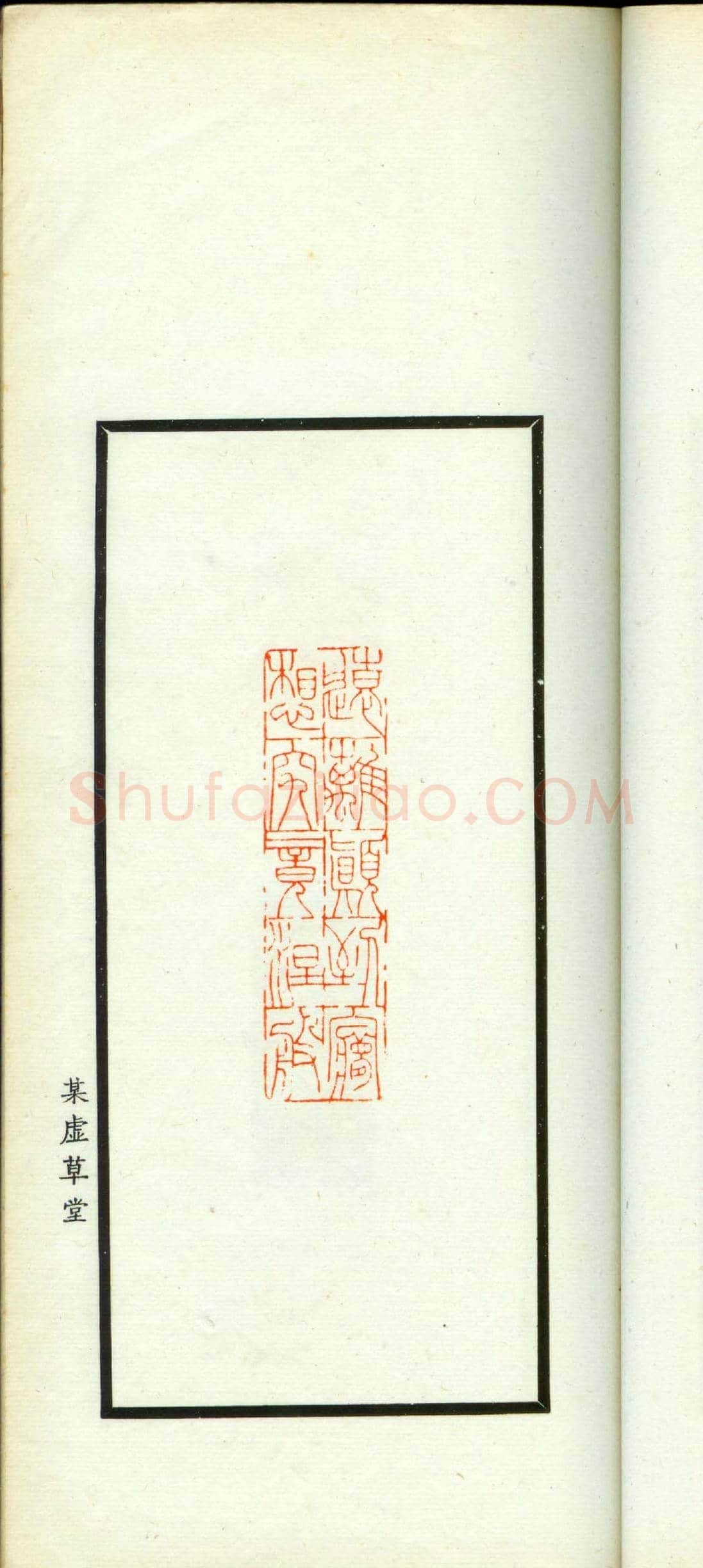 朱复戡篆刻作品集《静戡印集》 | 篆刻作品鉴赏