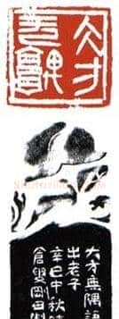 李刚田篆刻作品欣赏 | 篆刻作品鉴赏