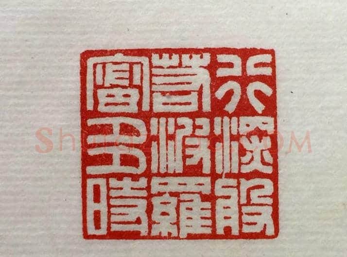方介堪篆刻作品欣赏《心经印谱》原拓 | 篆刻作品鉴赏