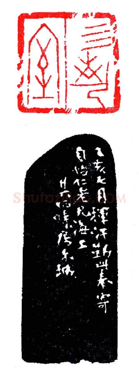 朱其石刻甲文印(印迷藏印丛话)林乾良