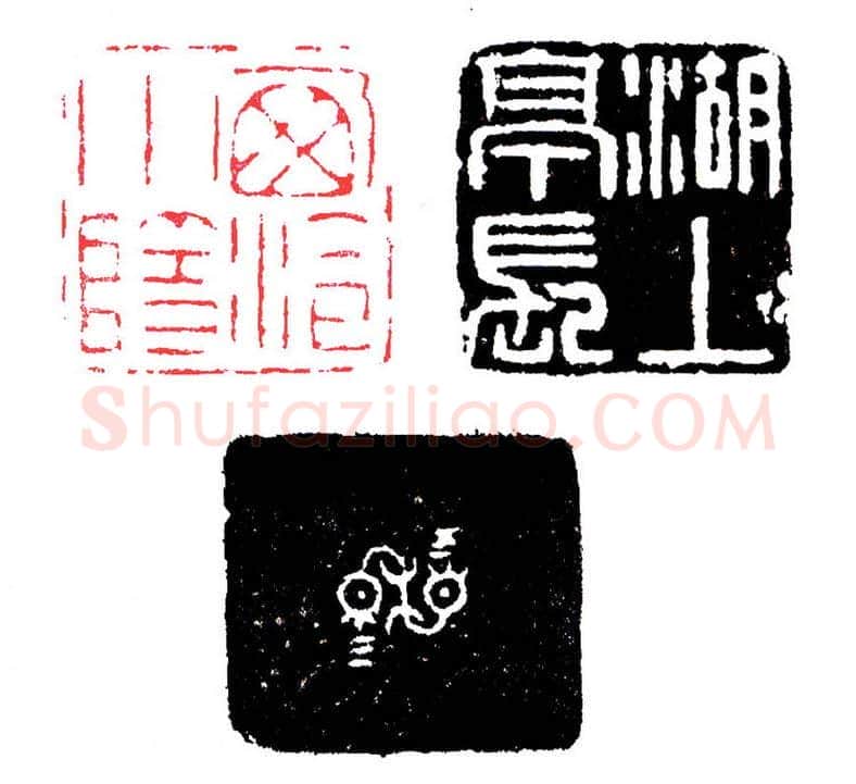 赵仲穆自用两面印(印迷藏印丛话)林乾良