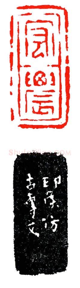 赵仲穆仿汉砖刻宏农(印迷藏印丛话)林乾良