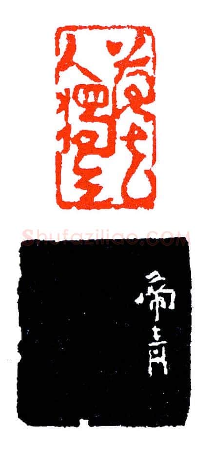 印以人重(印迷藏印丛话)林乾良