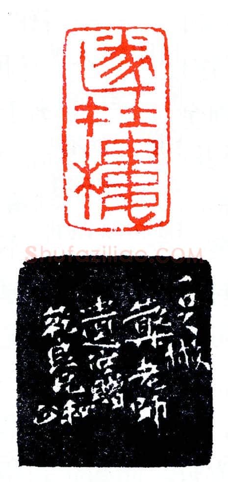 印关一足及其两徒(印迷藏印丛话)林乾良
