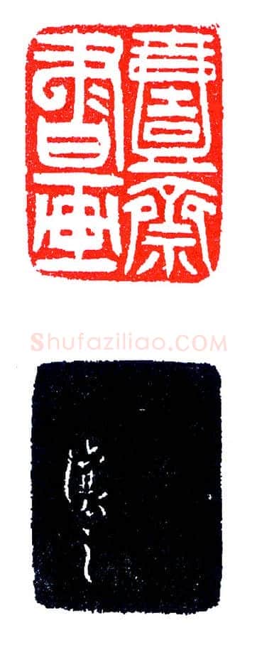 吴让之印精款妙(印迷藏印丛话)林乾良