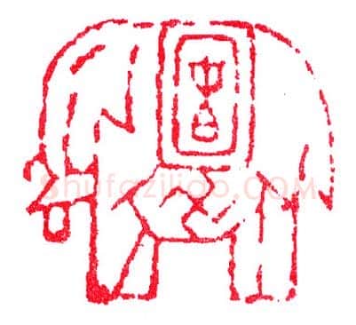 童大年刻万象回春印(印迷藏印丛话)林乾良