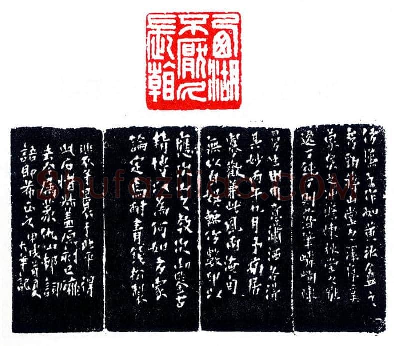 浅松印跋论西泠六家(印迷藏印丛话)林乾良