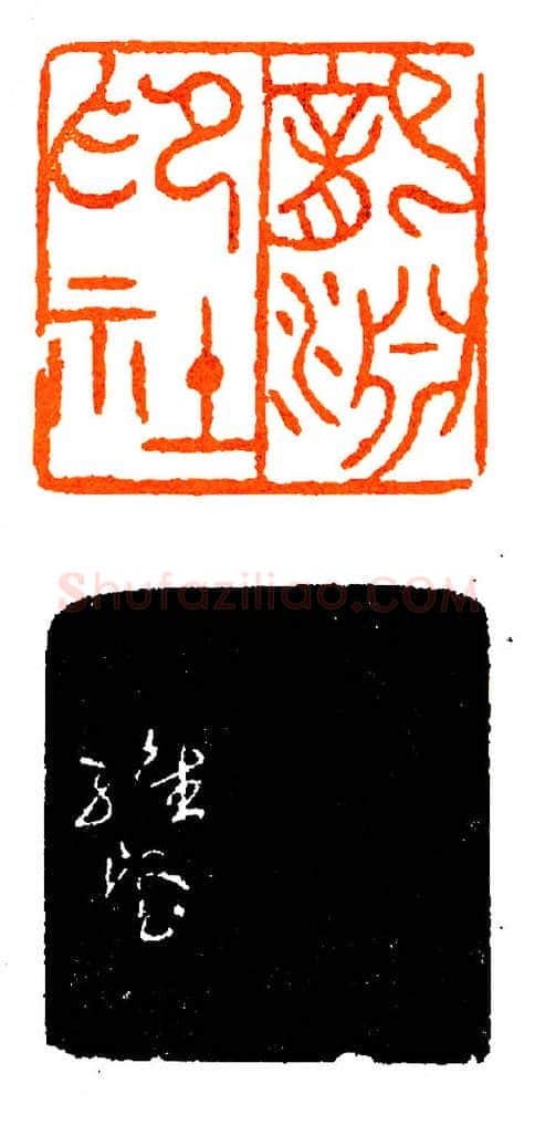 龙渊印社社长刻社名印(印迷藏印丛话)林乾良