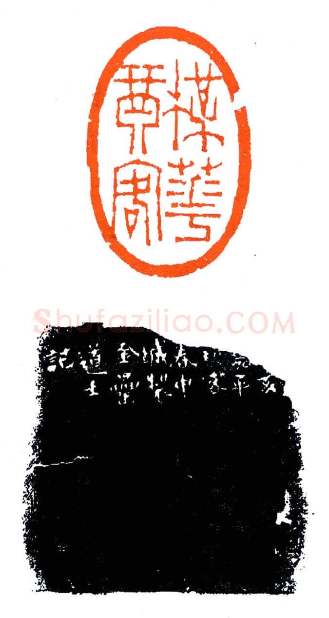 金罍道士徐三庚(印迷藏印丛话)林乾良