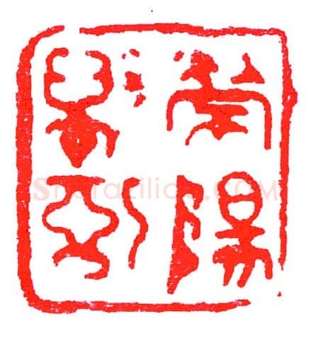 唐荣阳县信印(印迷藏印丛话)林乾良