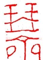 简经纶篆刻作品欣赏 | 篆刻作品欣赏