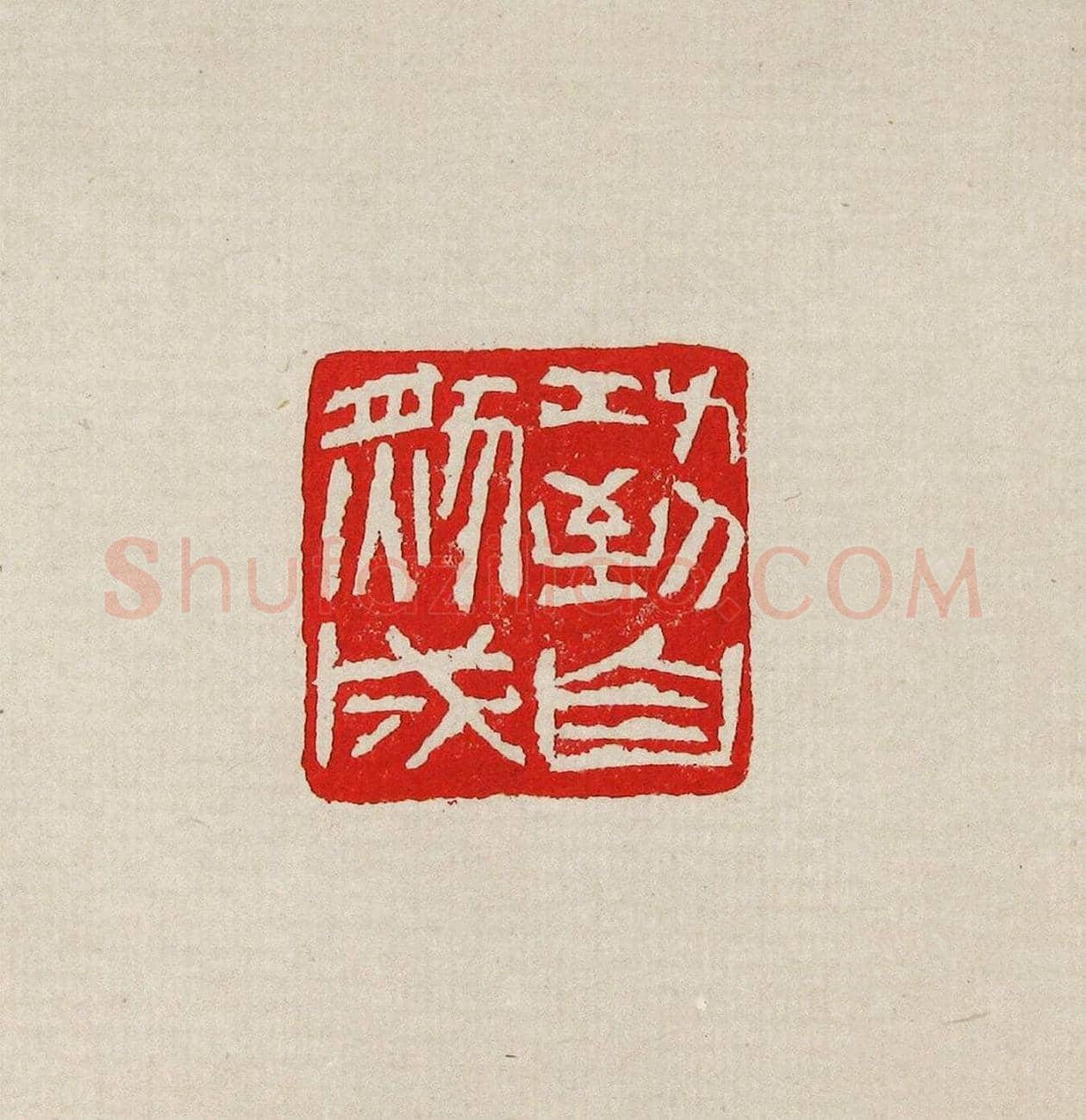 方去疾篆刻作品集《去疾治印》 | 篆刻作品欣赏
