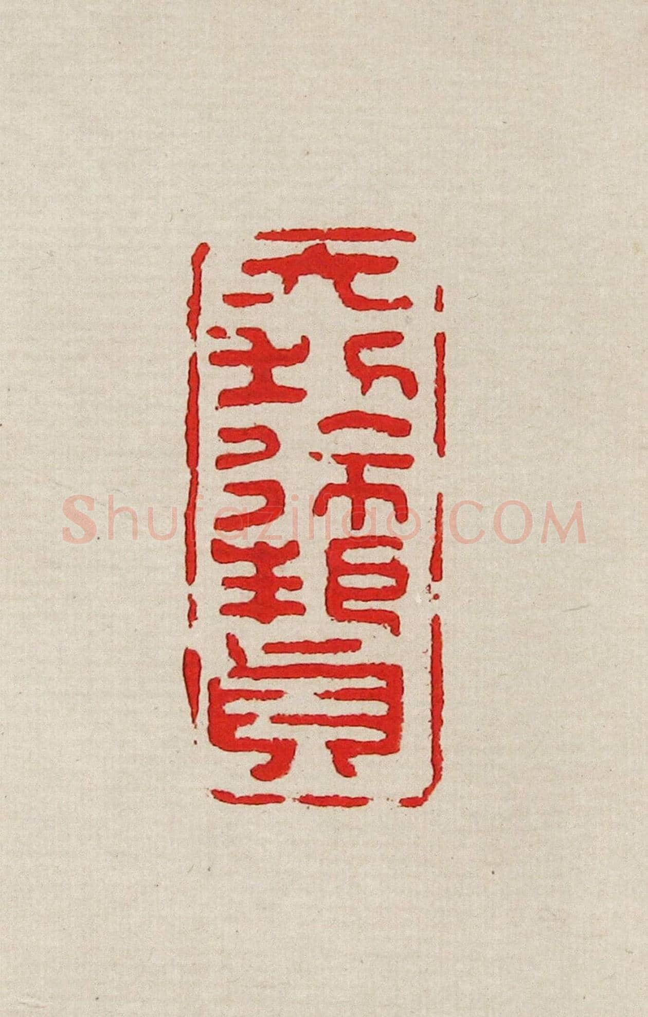 方去疾篆刻作品集《去疾治印》 | 篆刻作品欣赏