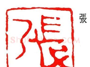 简经纶篆刻作品欣赏 | 篆刻作品欣赏
