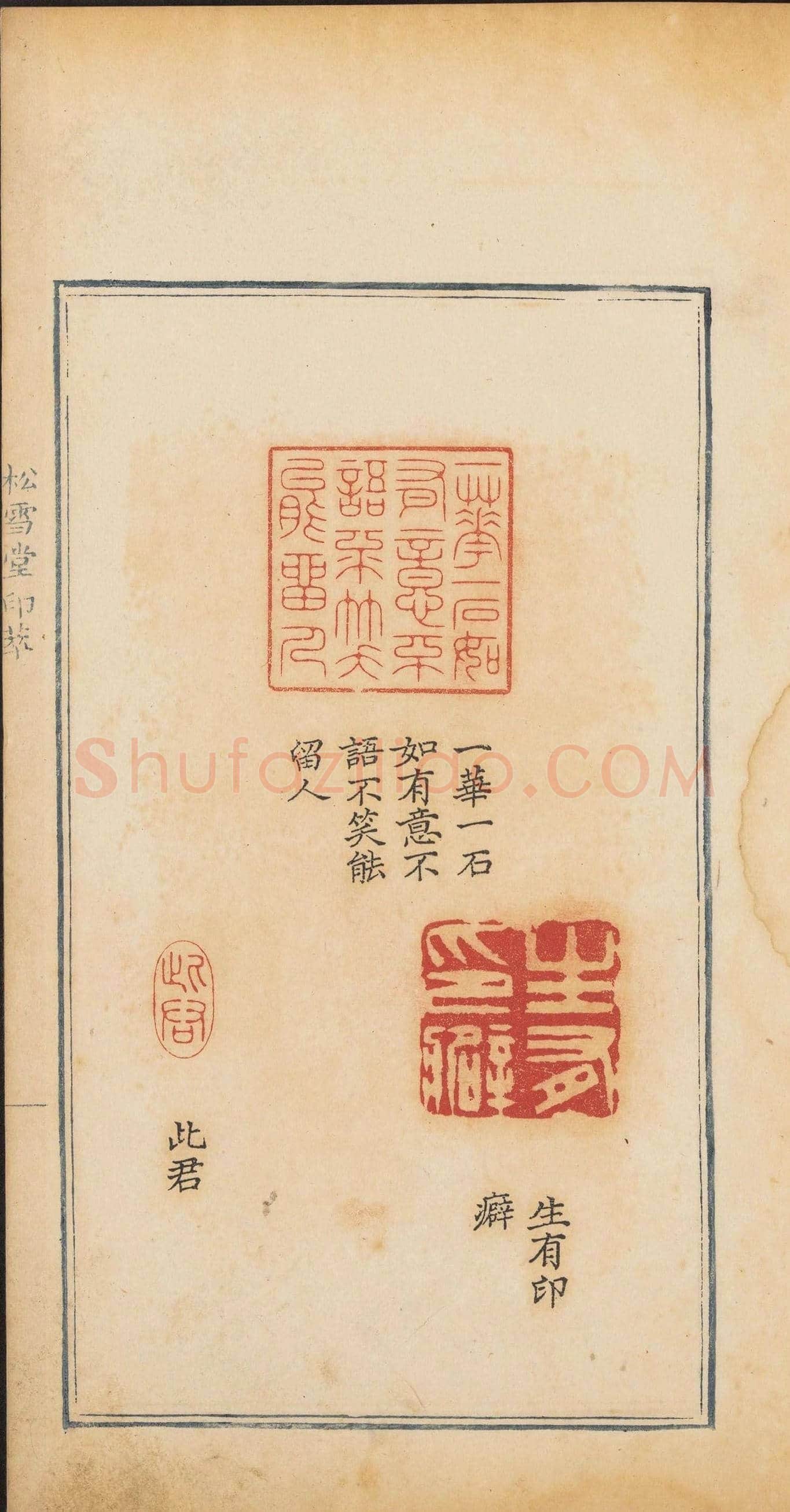 清乾隆时期钤印本《松雪堂印萃》第三册 | 篆刻作品欣赏