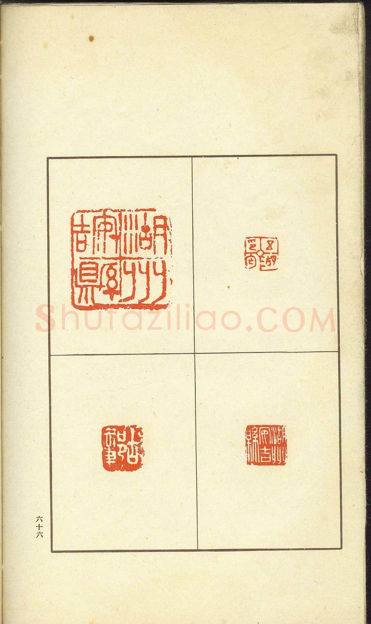 未了堂收藏《伪满所遗-日支名家印谱》 | 篆刻作品欣赏