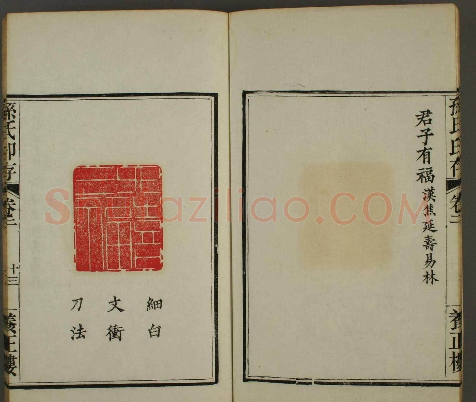 《孙氏养正楼印存》卷二“百福”篆刻作品 | 篆刻作品鉴赏