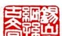 赵时棡篆刻作品欣赏 | 篆刻作品欣赏