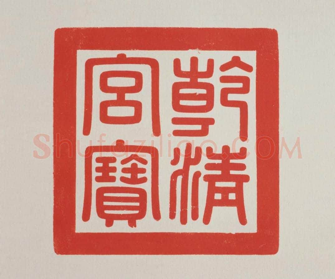 青玉交龙纽“乾清宫宝” | 故宫玺印类藏品