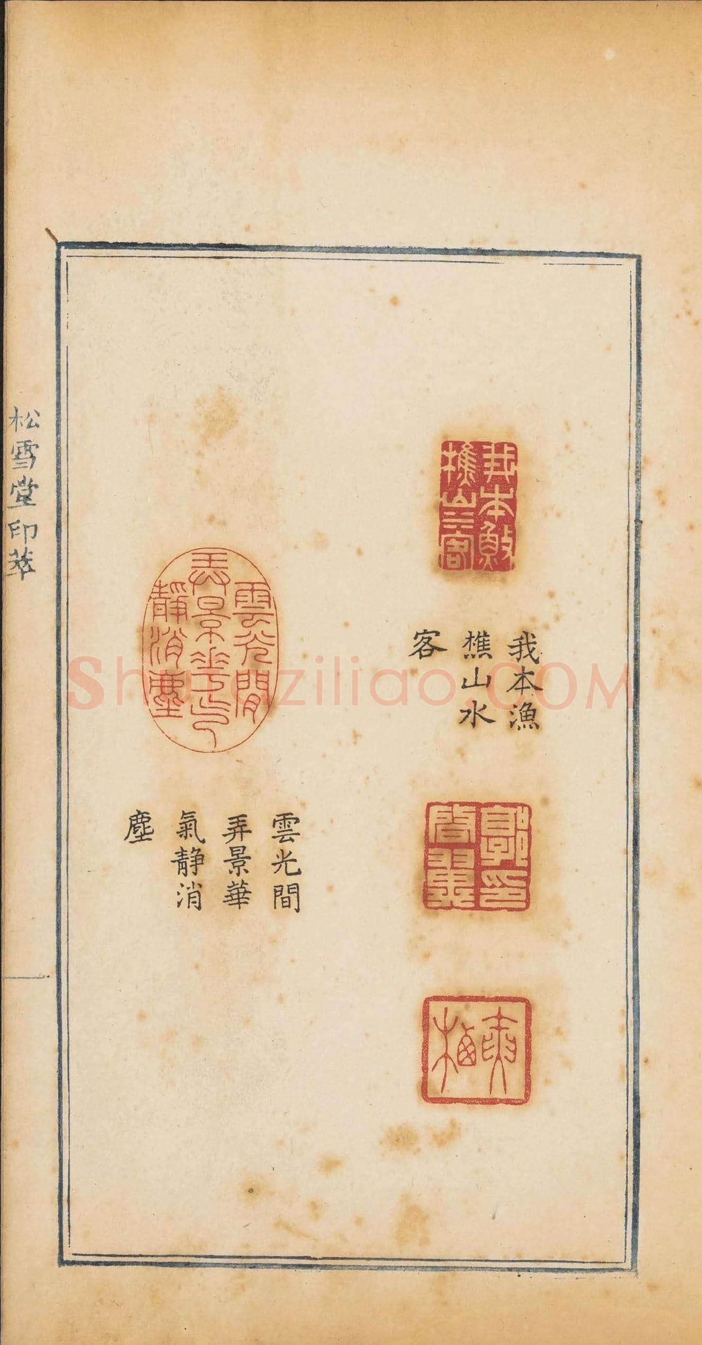 清代郭启翼篆刻《松雪堂印萃》第二册 | 篆刻作品鉴赏