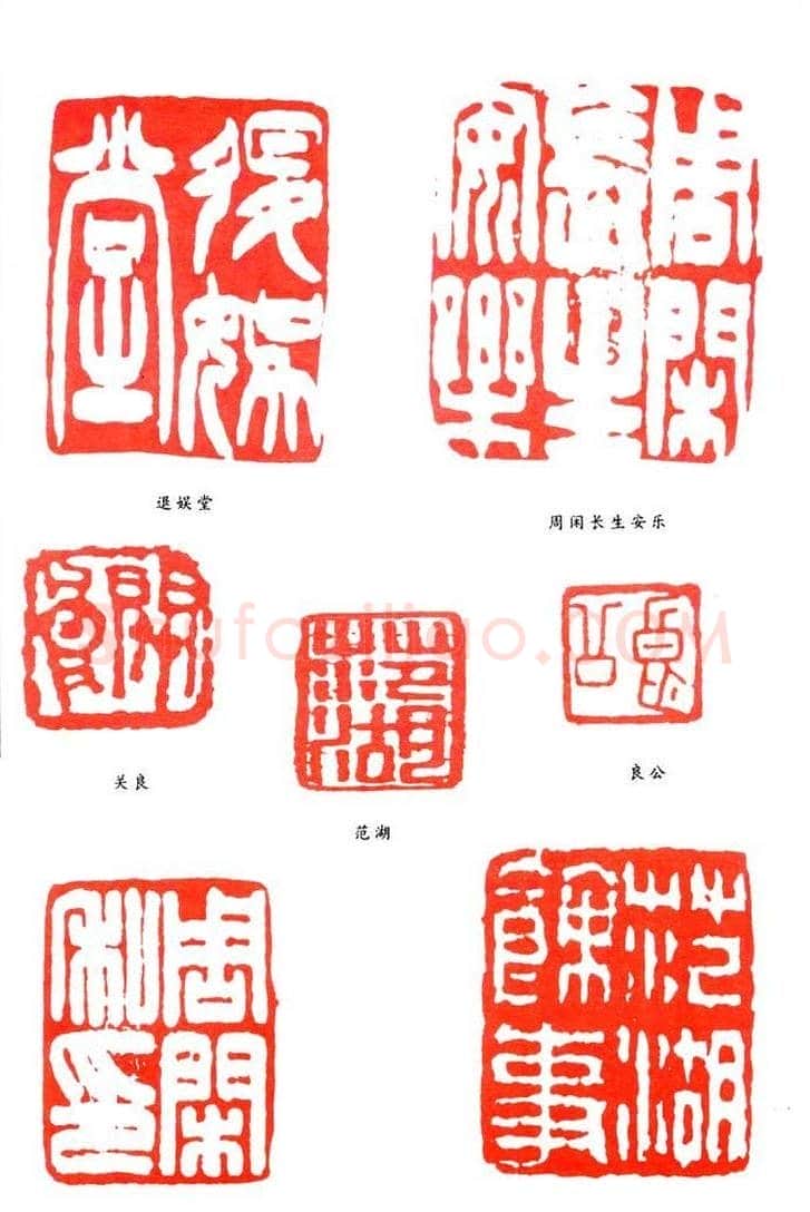 周闲篆刻印款作品欣赏 | 篆刻作品鉴赏