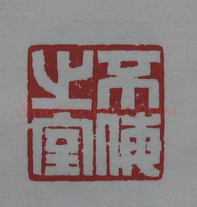 朵云轩原石精拓出版《赵叔儒印存》 | 篆刻作品鉴赏