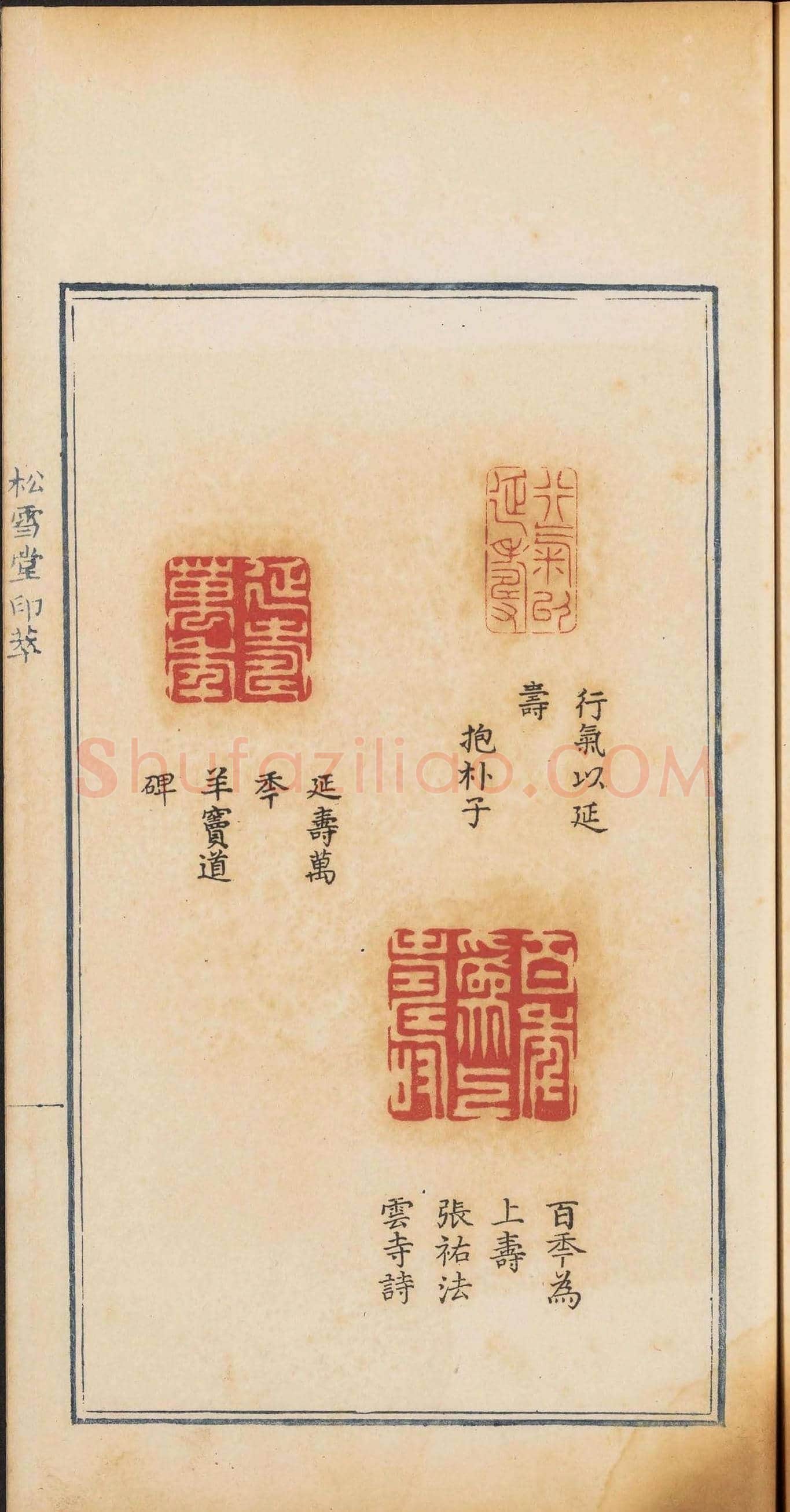 《松雪堂印萃》第一册：百寿图印 | 篆刻作品欣赏