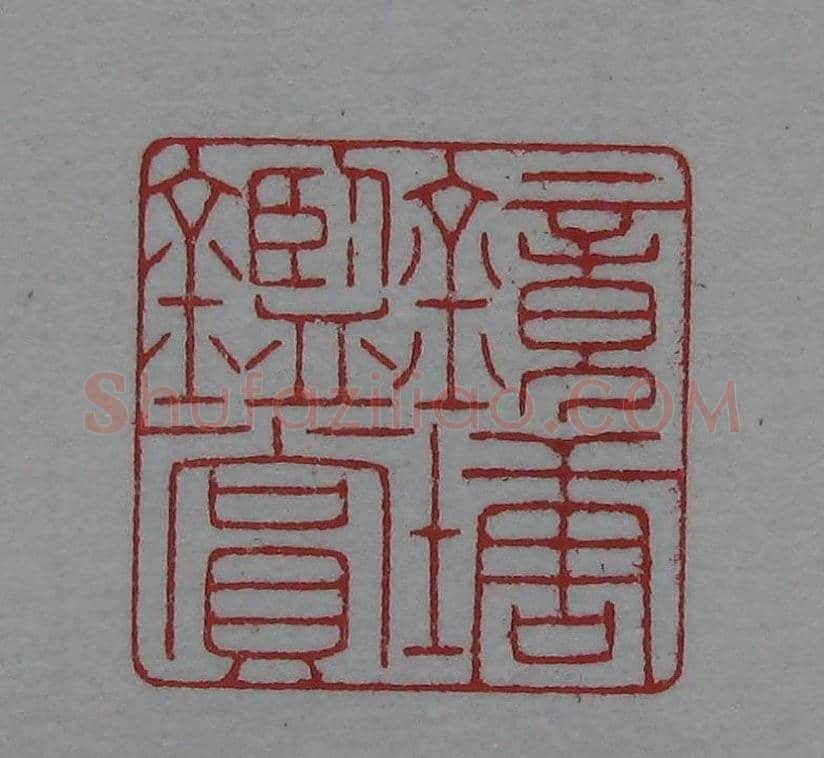 篆刻名家精品《鉴藏印录》 | 篆刻作品欣赏