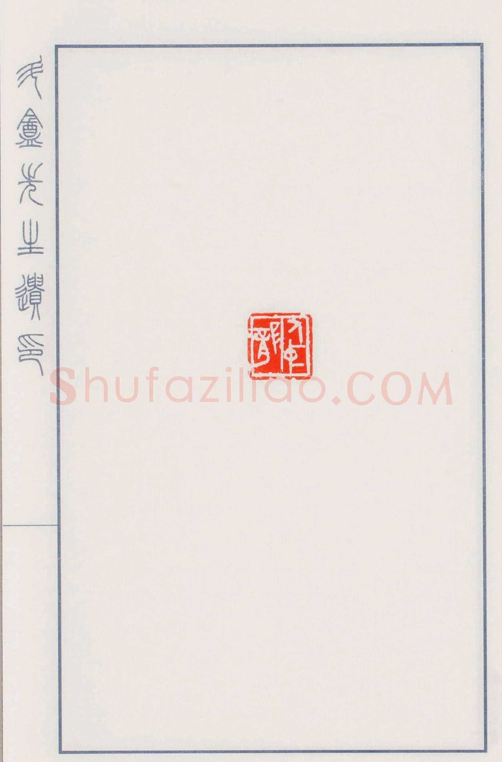 日本篆刻名家小林斗盦遗印 | 篆刻作品欣赏