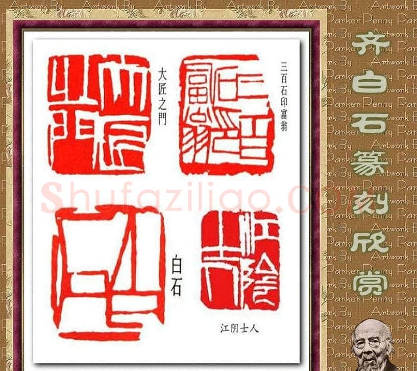 齐白石篆刻作品欣赏93印 | 篆刻作品鉴赏