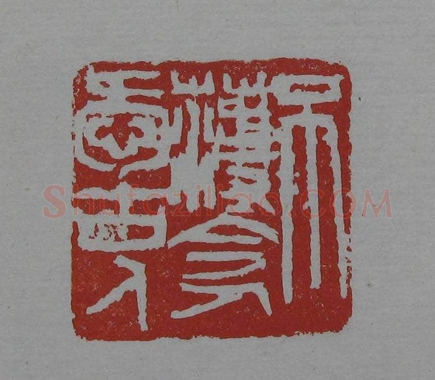 朵云轩《来楚生自用印存》选 | 篆刻作品欣赏