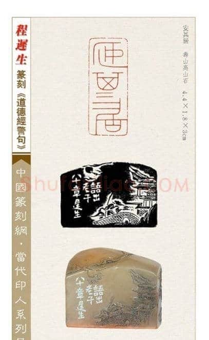 程迟生篆刻作品道德经警句 | 篆刻作品鉴赏