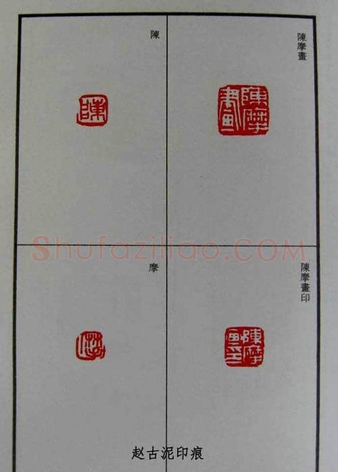 篆刻欣赏《赵古泥赵林父女印谱》 | 篆刻作品鉴赏