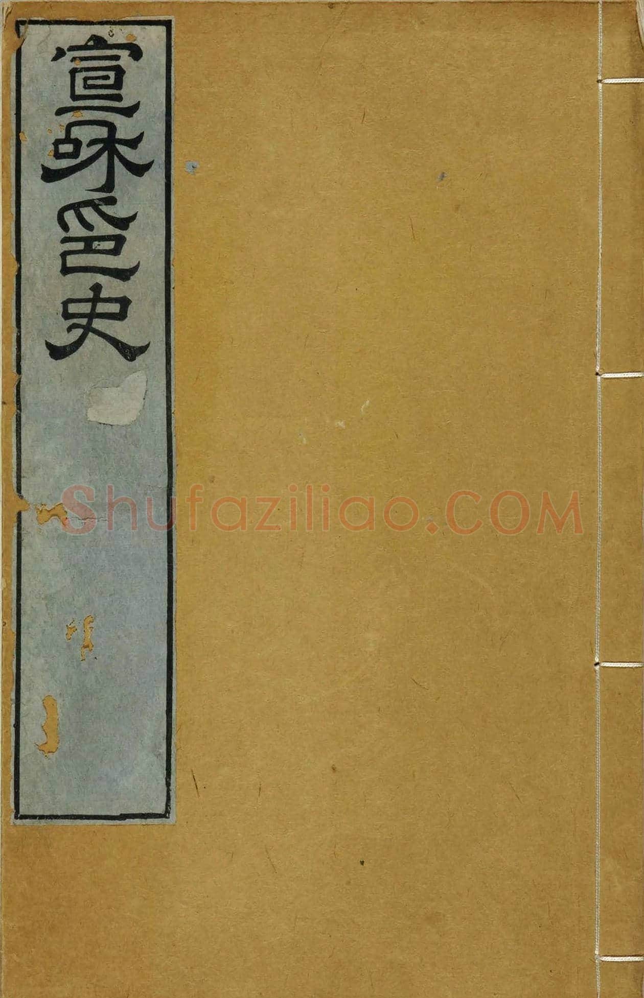 《宣和集古印史》卷一：秦玺3枚、小玺33枚 | 篆刻作品欣赏
