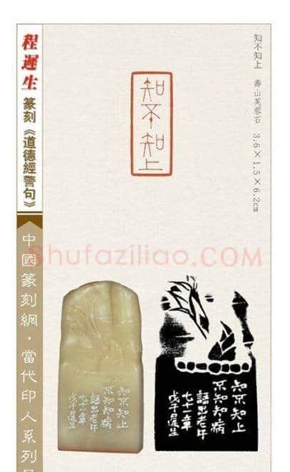 程迟生篆刻作品道德经警句 | 篆刻作品鉴赏