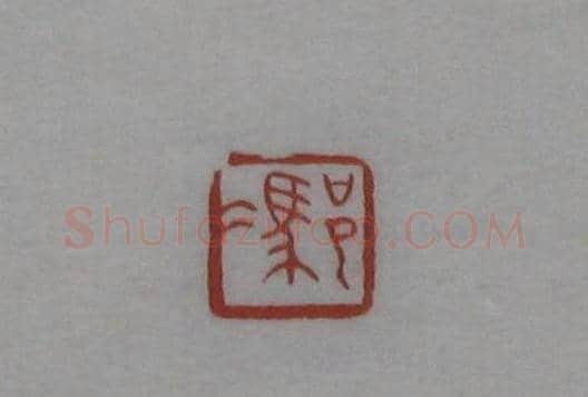 篆刻作品欣赏《沙孟海印谱》 | 篆刻作品欣赏