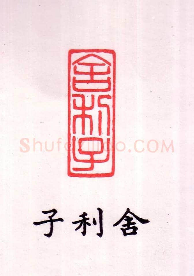 金石篆刻欣赏南无阿弥陀佛 | 篆刻作品欣赏