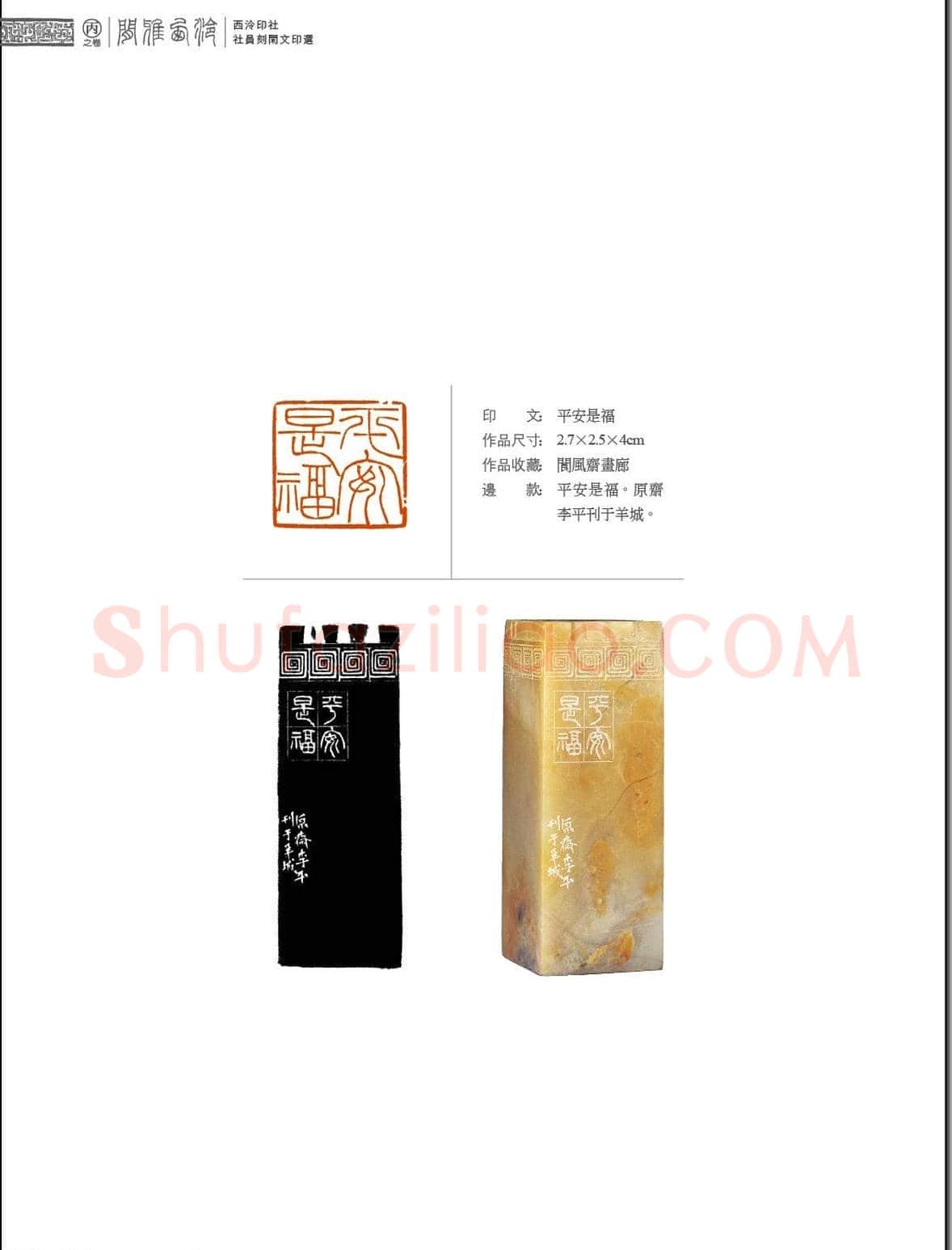 闲雅西泠·西泠印社社员篆刻闲文印选（丙之卷）特展 | 篆刻作品欣赏