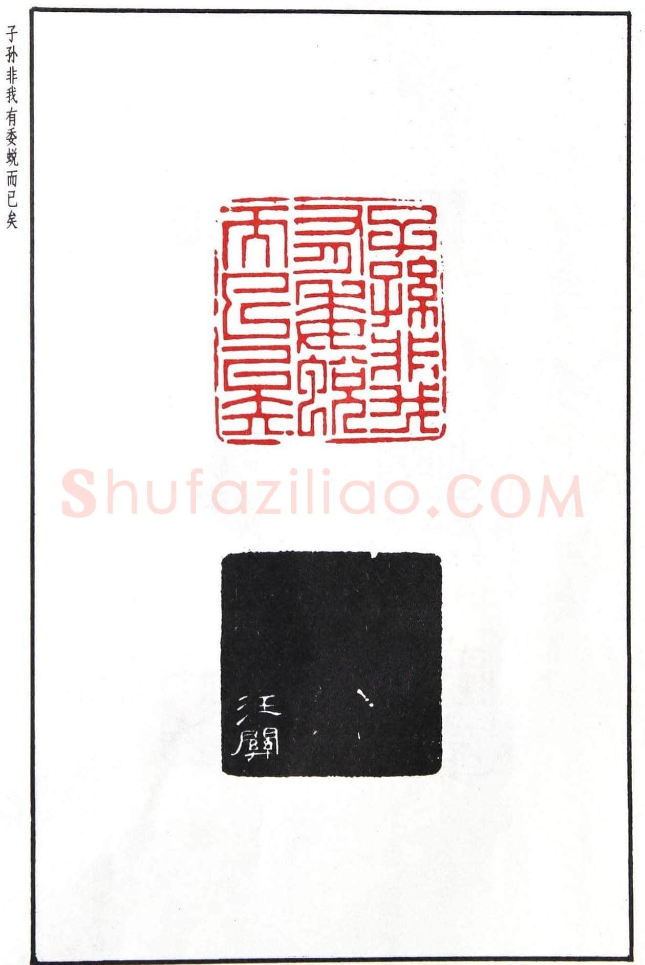 明代汪东阳篆刻作品集《汪关印谱》 | 篆刻作品鉴赏