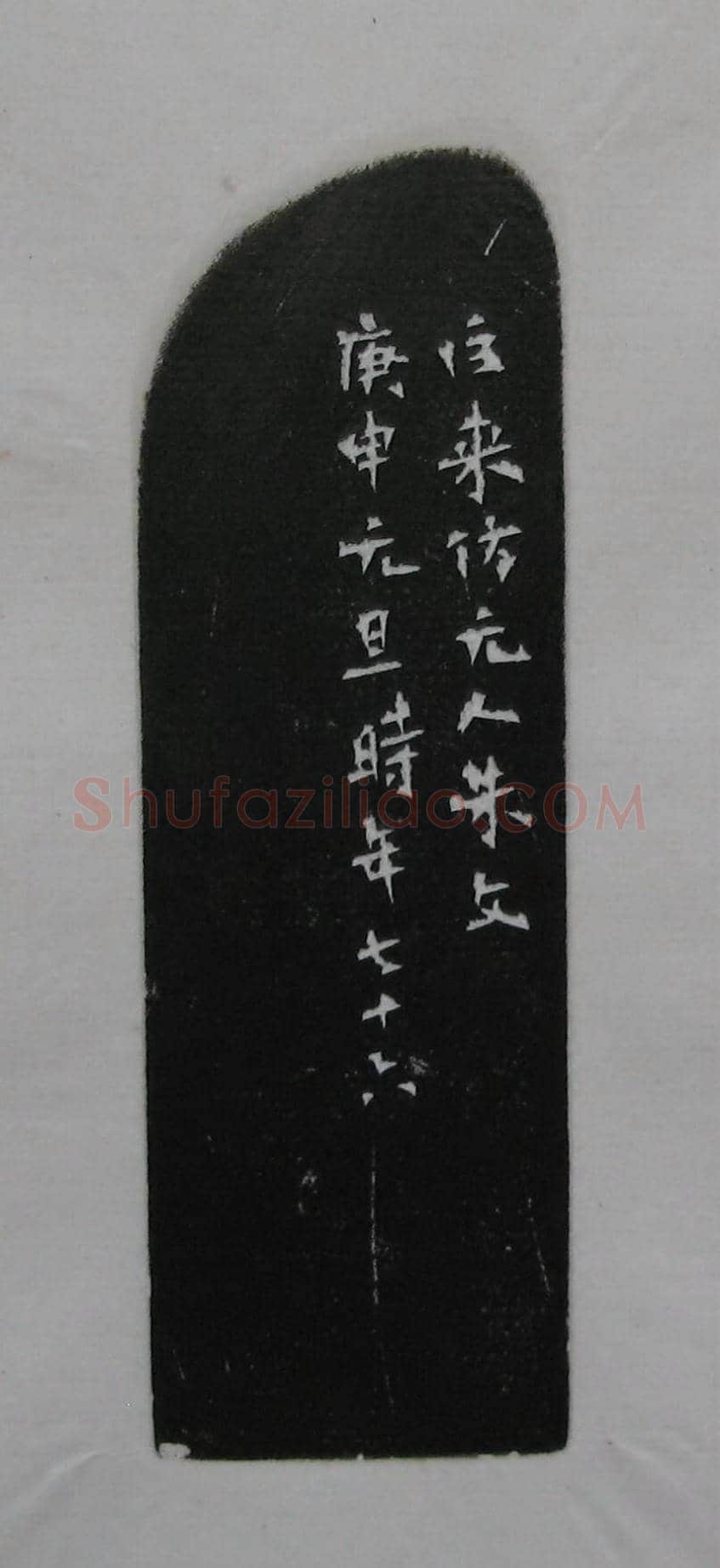 陈巨来原拓印谱选 | 篆刻作品欣赏