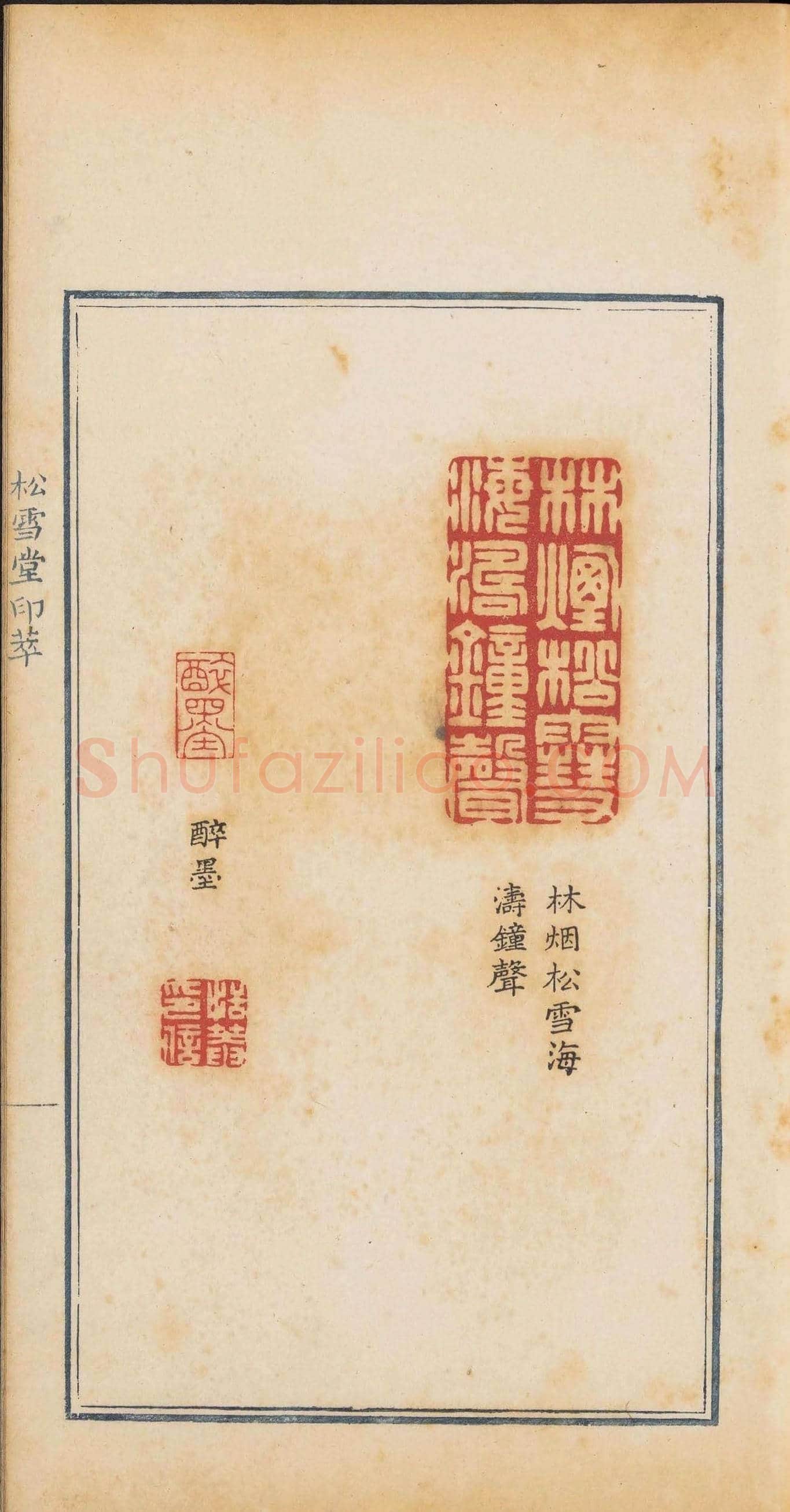 清代郭启翼篆刻《松雪堂印萃》第二册 | 篆刻作品鉴赏