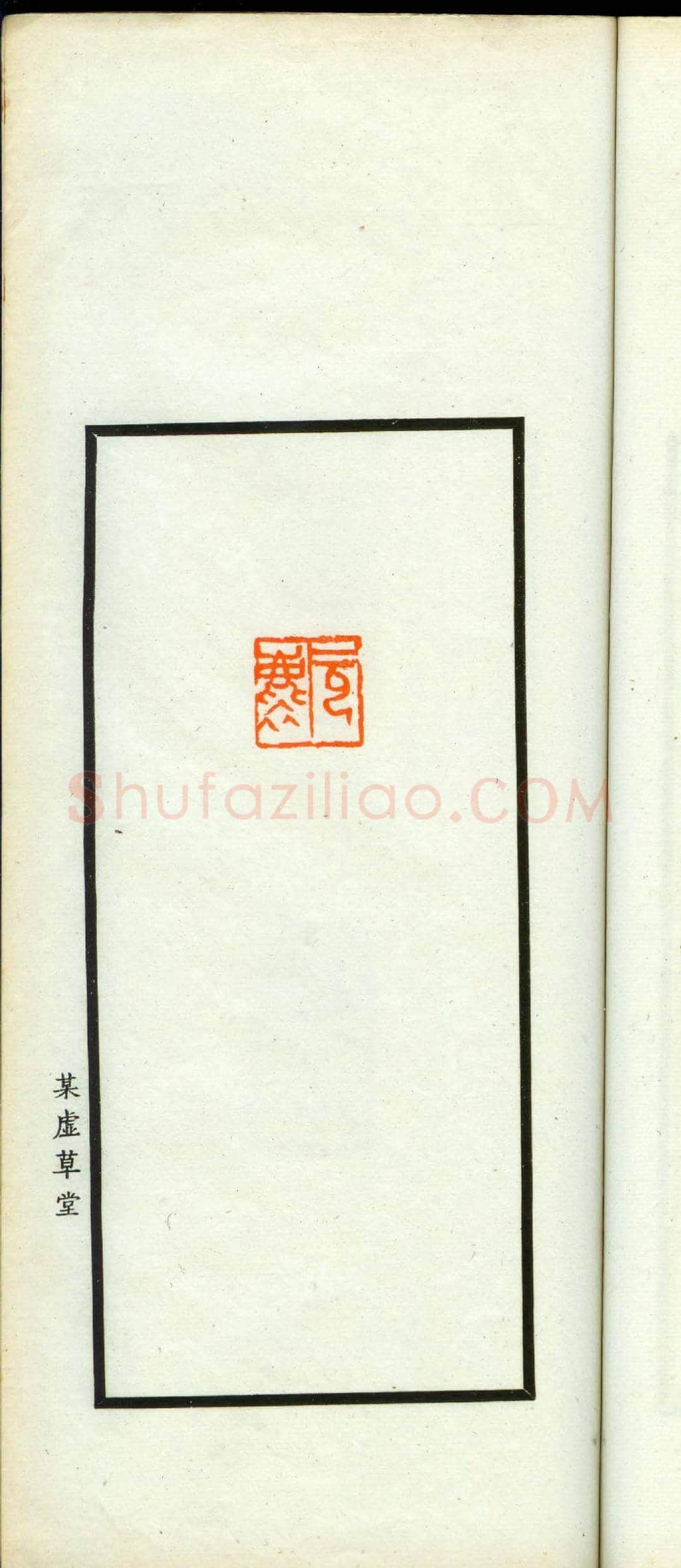 朱复戡篆刻作品集《静戡印集》 | 篆刻作品鉴赏