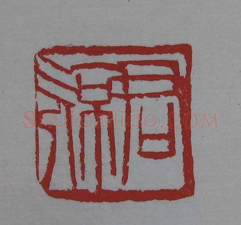 篆刻欣赏《齐白石印存》原石精拓 | 篆刻作品鉴赏