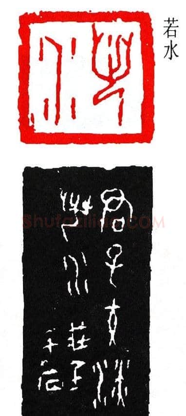 简经纶篆刻作品欣赏 | 篆刻作品欣赏