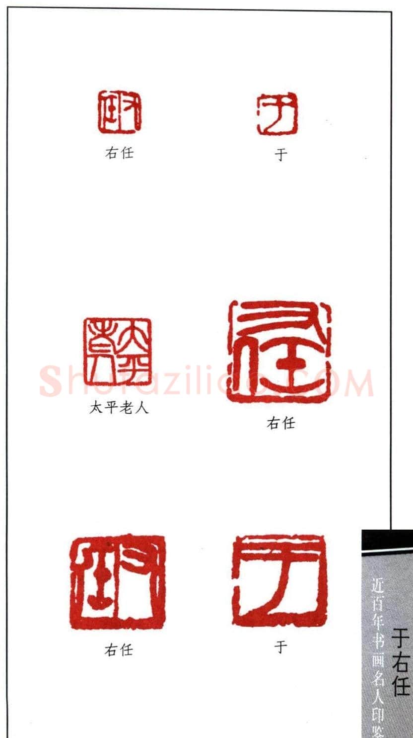 近代书法大家于右任印鉴欣赏 | 篆刻作品欣赏