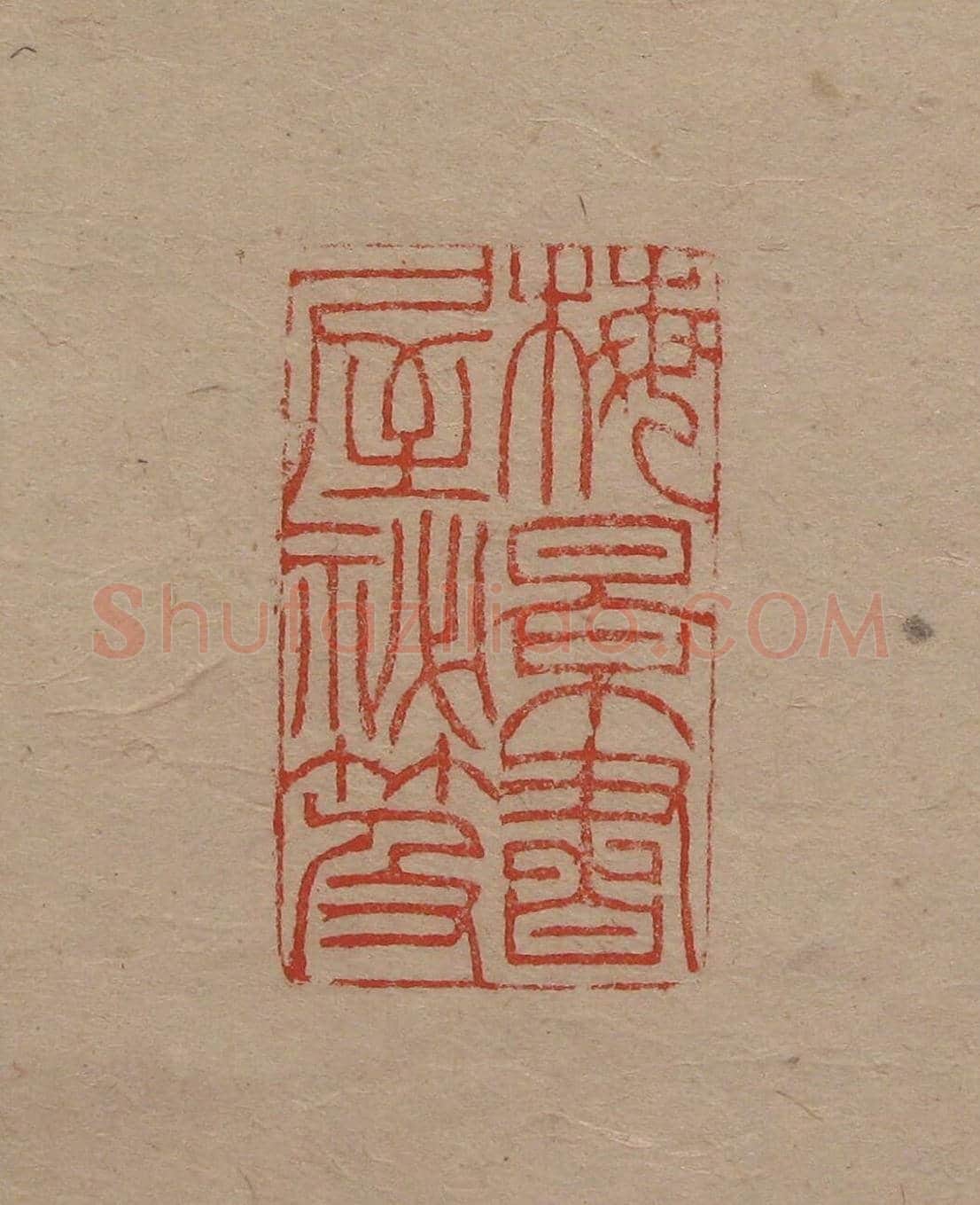 陈巨来原拓印谱选 | 篆刻作品欣赏