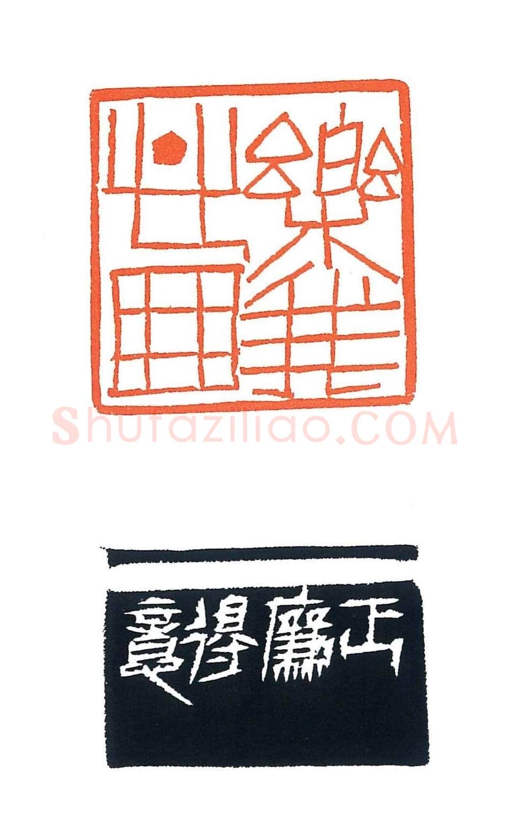 上海徐正濂篆刻作品欣赏60方 | 篆刻作品鉴赏