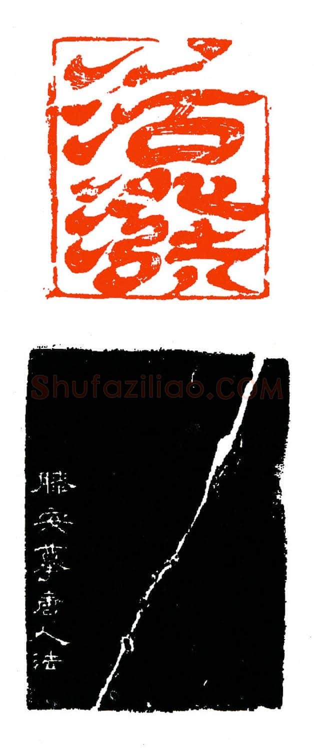 罕见之飞白印(印迷藏印丛话)林乾良