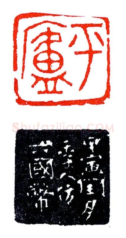 郭平庐仿六国币(印迷藏印丛话)林乾良